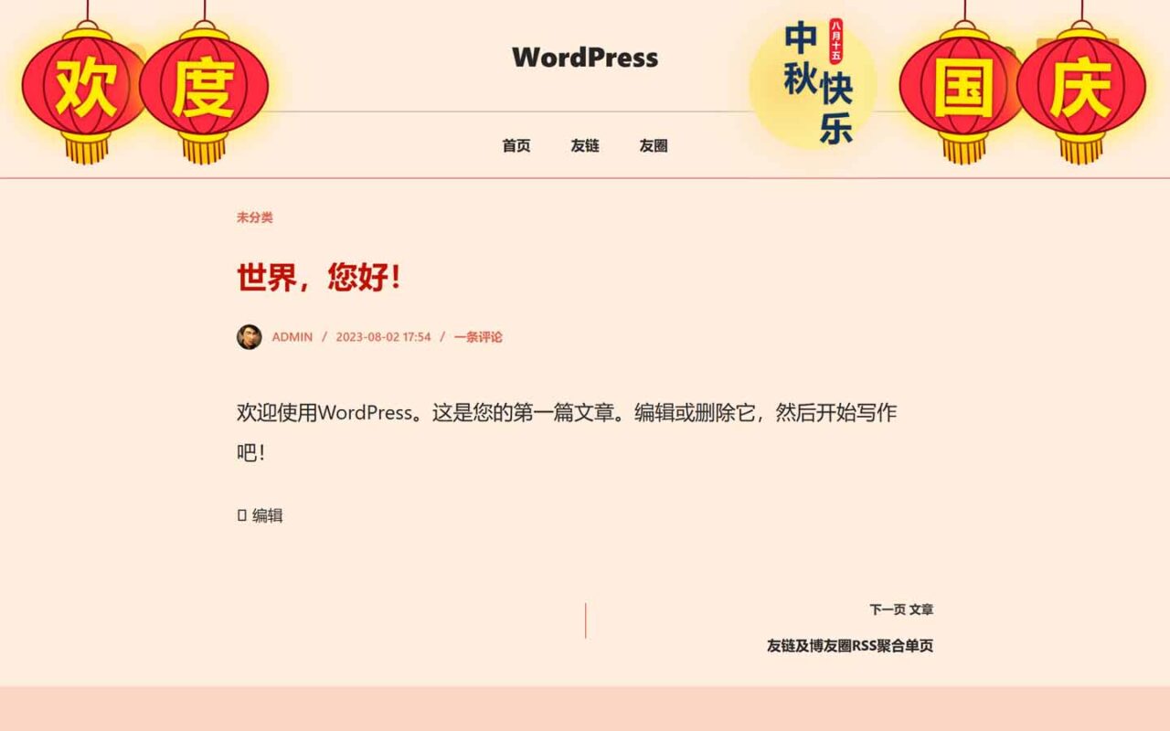 新增节日氛围，中秋快乐月亮、欢度国庆灯笼的前端效果– 阿锋的小宇宙